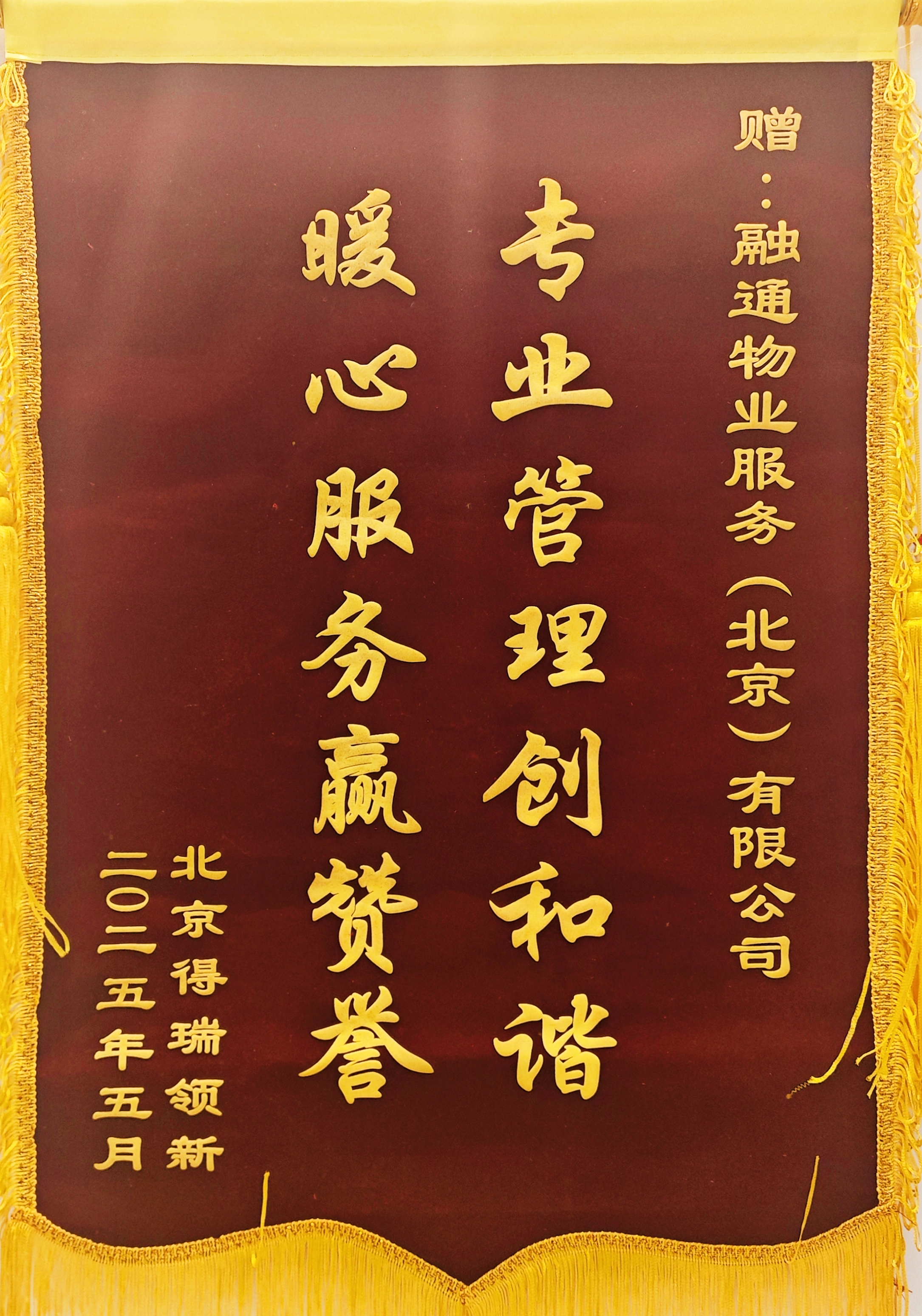 北京得瑞领新