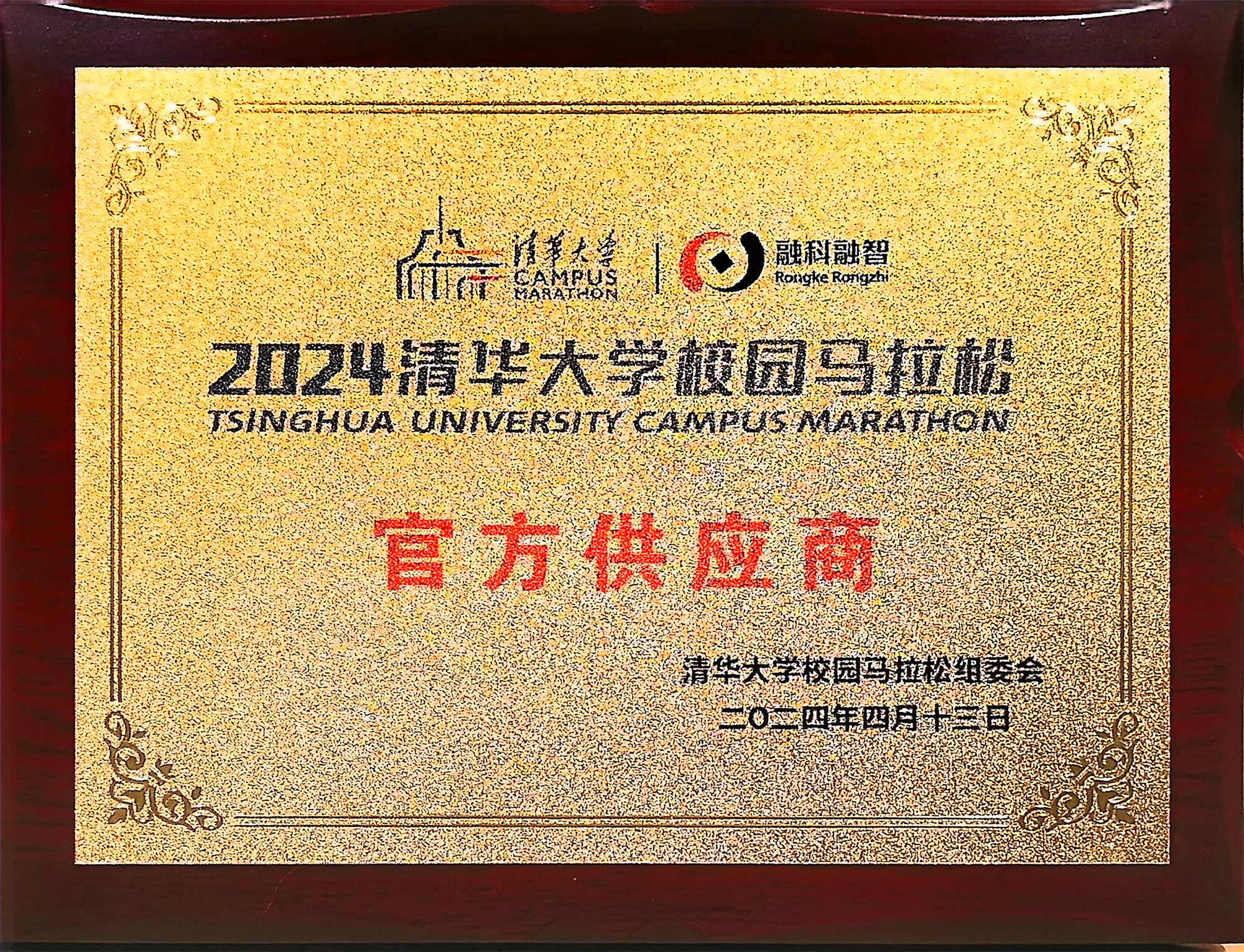 2024清华大学校园马拉松官方供应商