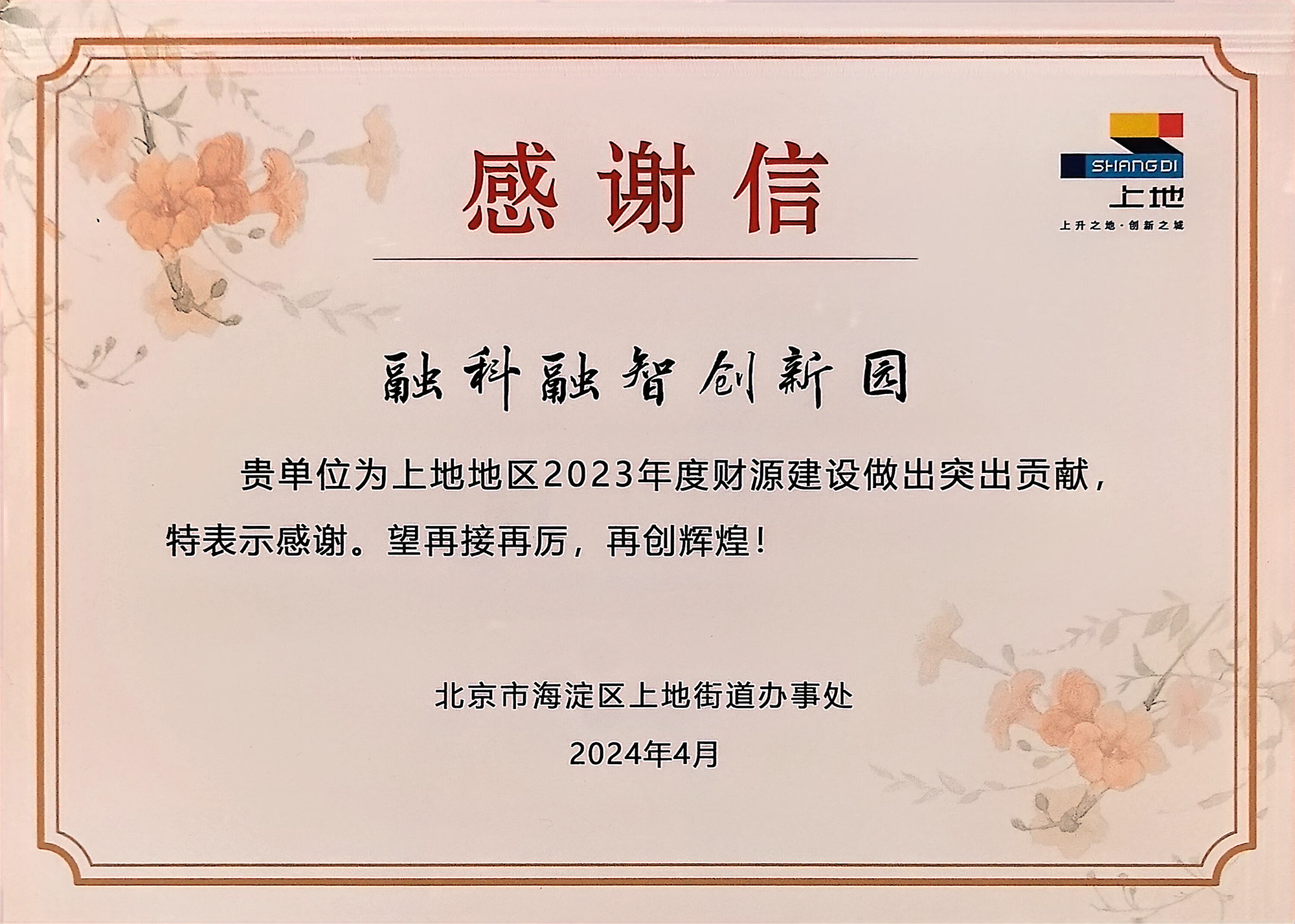 2023感谢信